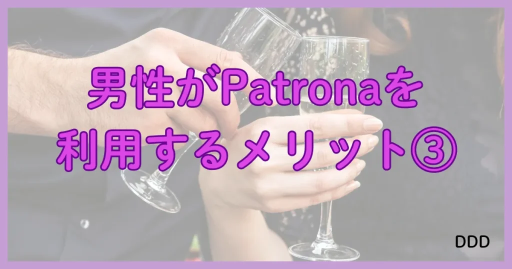 Patrona　パトローナ　パパ活アプリ　メリット③